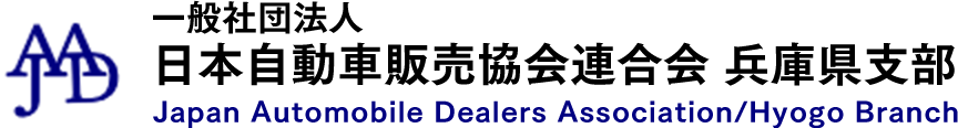 一般社団法人 日本自動車販売協会連合会 兵庫県支部